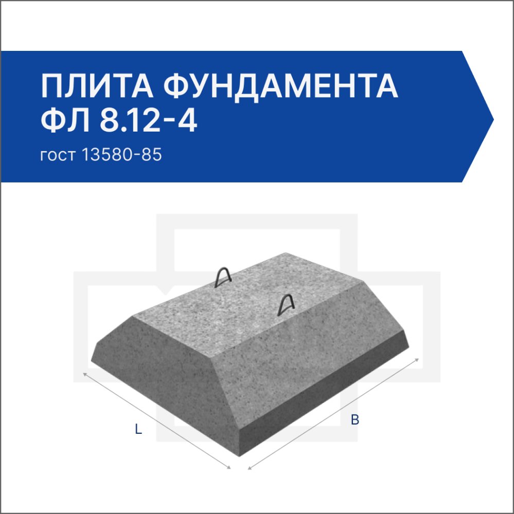 Плита фундамента ФЛ 8.12-4 Плита фундамента ФЛ 8.12-4