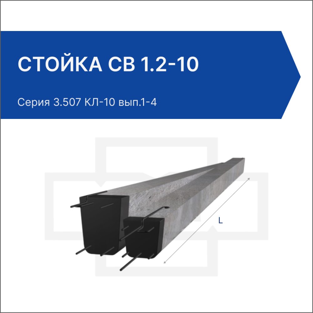 Стойка СВ 1.2-10