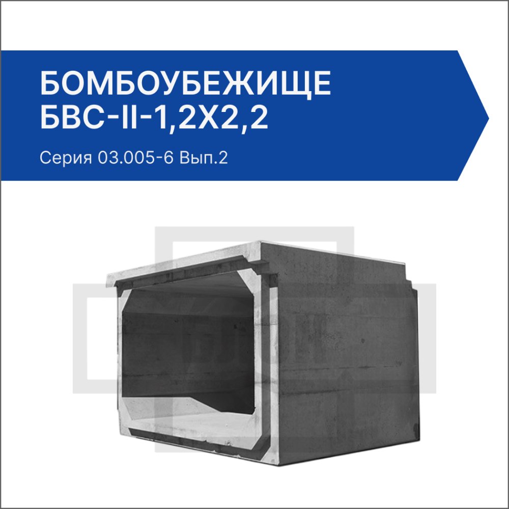 Бомбоубежище БВС-II-1,2х2,2