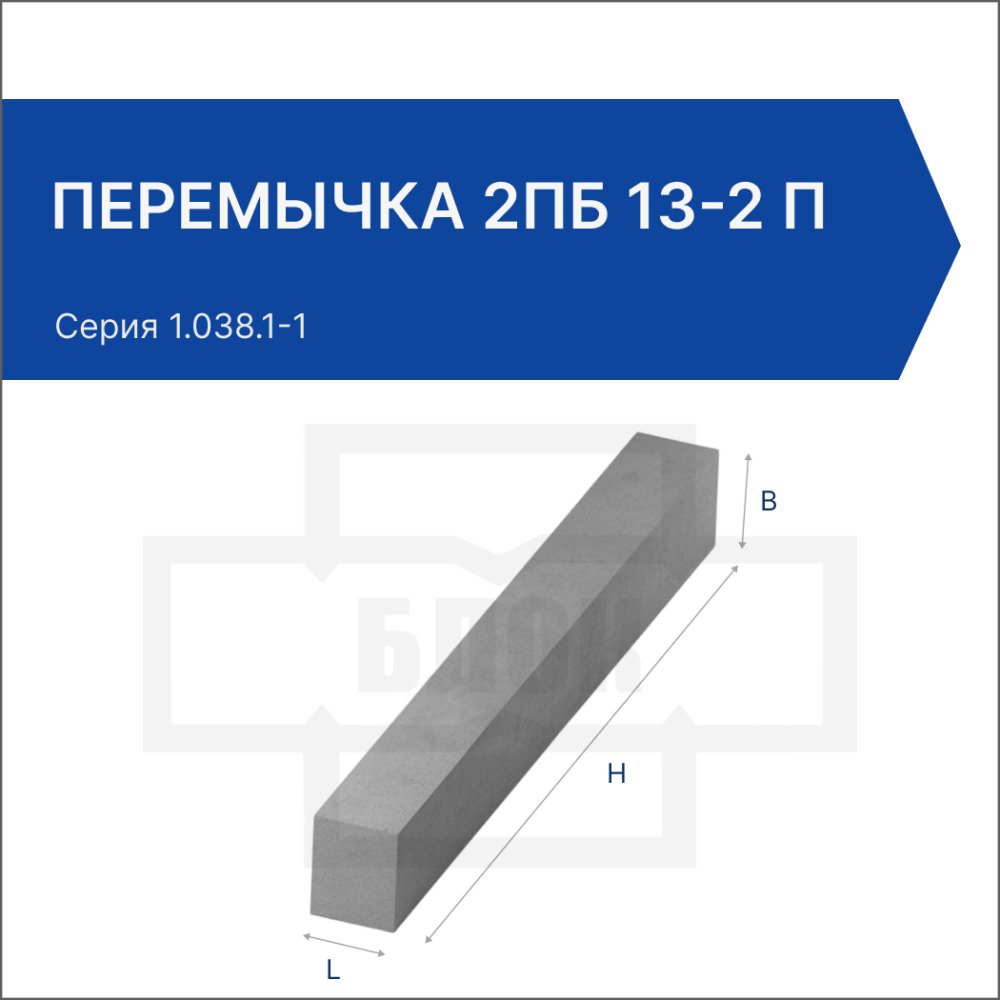 Перемычка 2ПБ 13-2 п