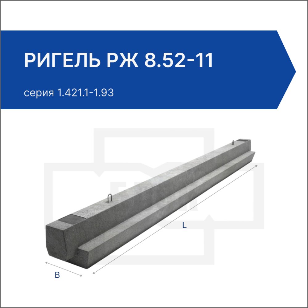 Ригель РЖ 8.52-11