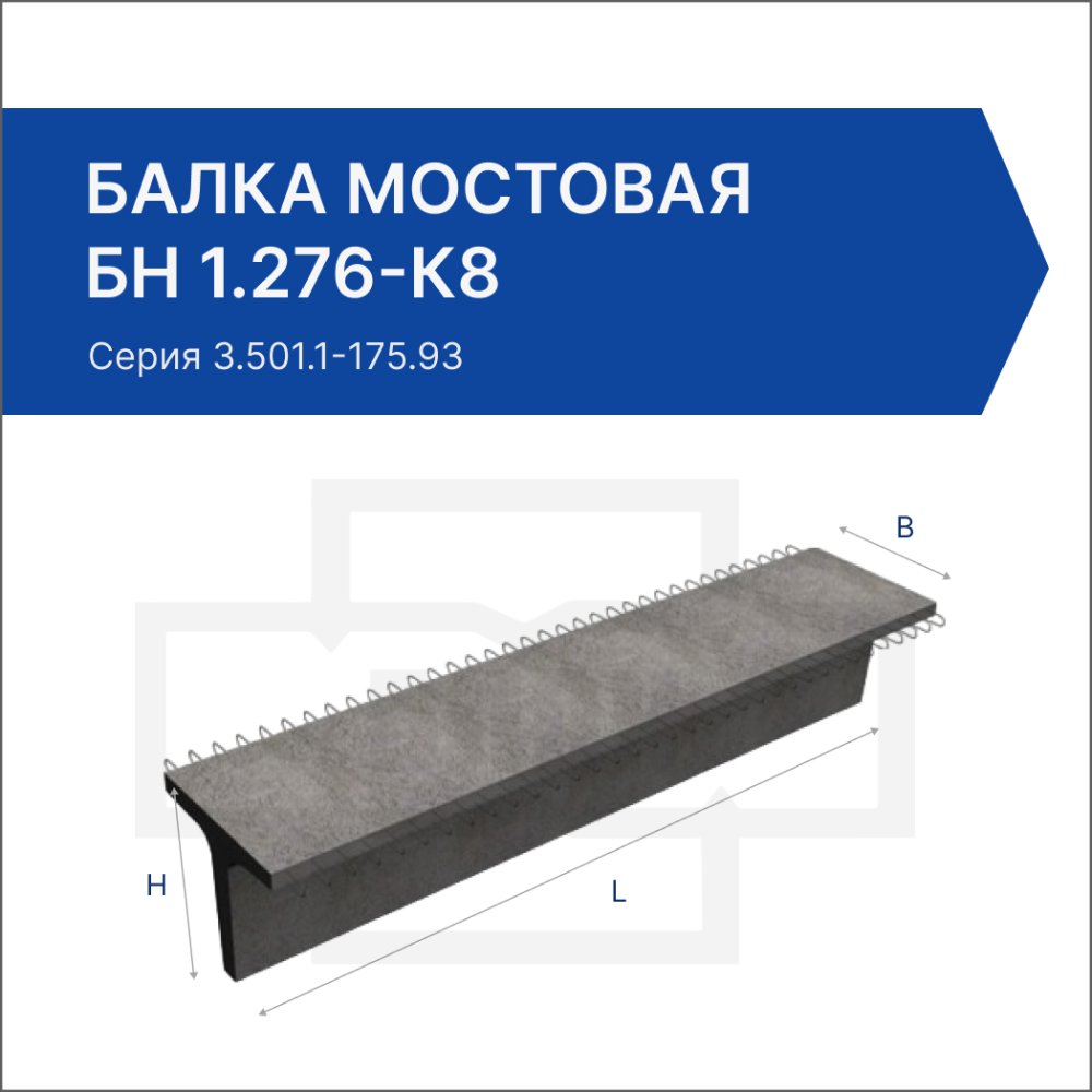 Балка мостовая БН 1.276-К8