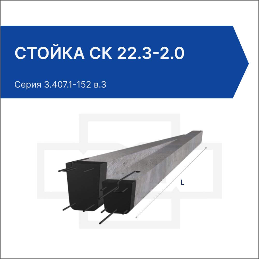 Стойка СК 22.3-2.0