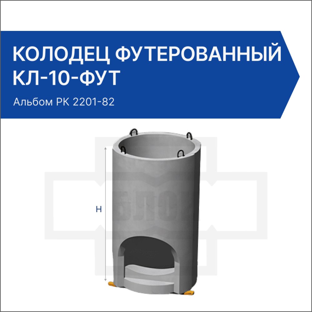 Колодец футерованный КЛ-10-фут Колодец футерованный КЛ-10-фут