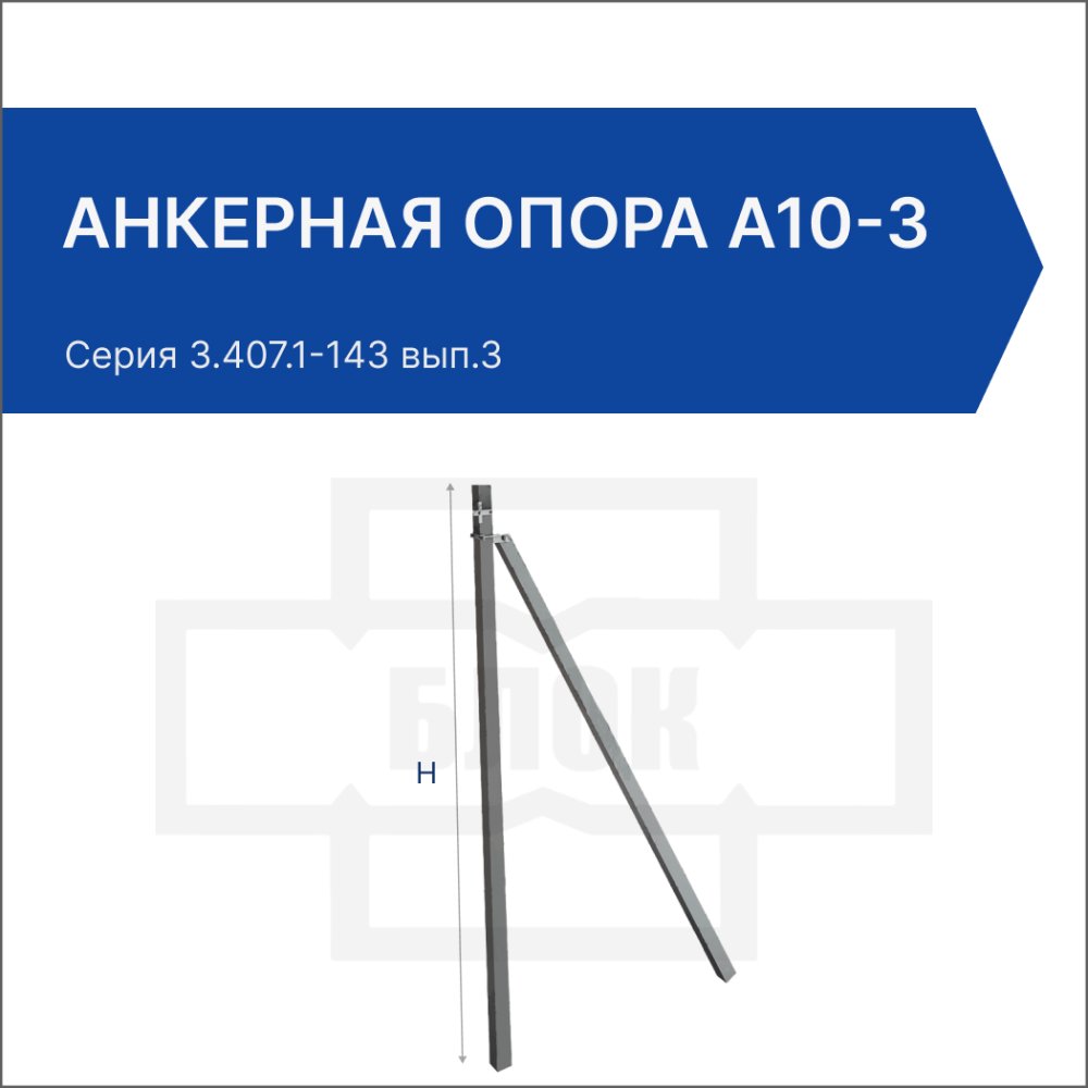 Анкерная опора А10-3