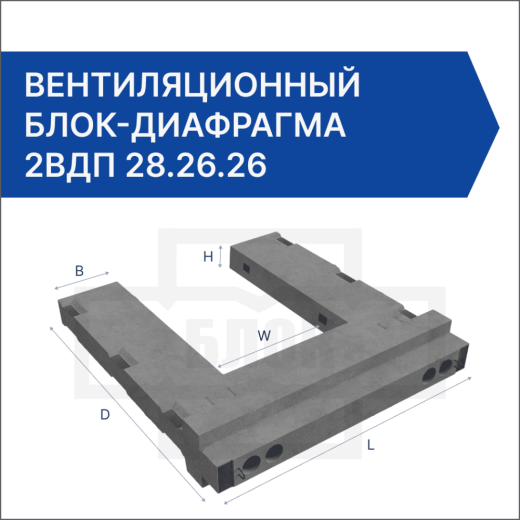 Вентиляционный блок-диафрагма 2ВДП 28.26.26 Вентиляционный блок-диафрагма 2ВДП 28.26.26
