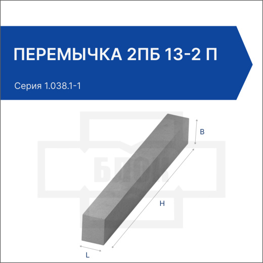 Перемычка 2ПБ 13-2 п