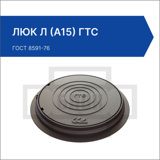 Люк Л (А15) ГТС Люк Л (А15) ГТС