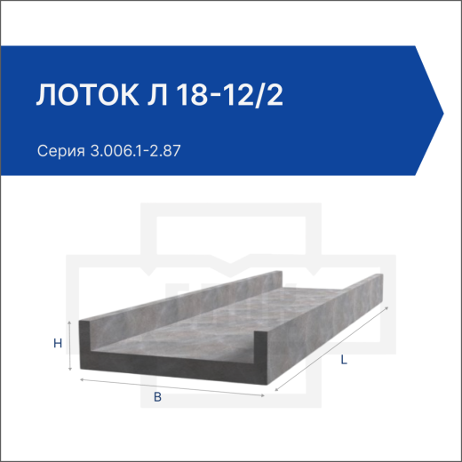 Лоток Л 18-12/2