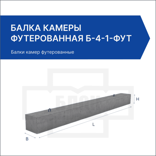 Балка камеры футерованная Б-4-1-фут