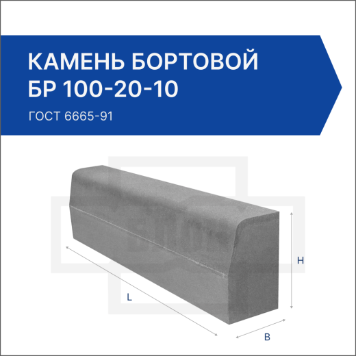 Камень бортовой БР 100-20-10 Камень бортовой БР 100-20-10
