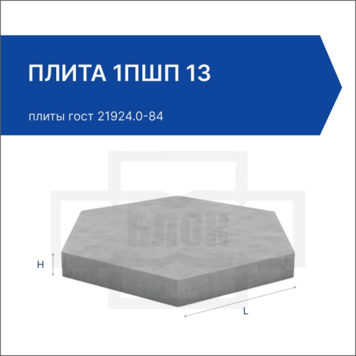 Плита 1ПШП 13