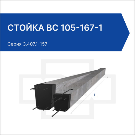 Стойка ВС 105-167-1