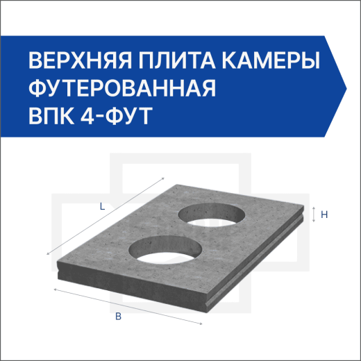 Верхняя плита камеры футерованная ВПК 4-фут Верхняя плита камеры футерованная ВПК 4-фут