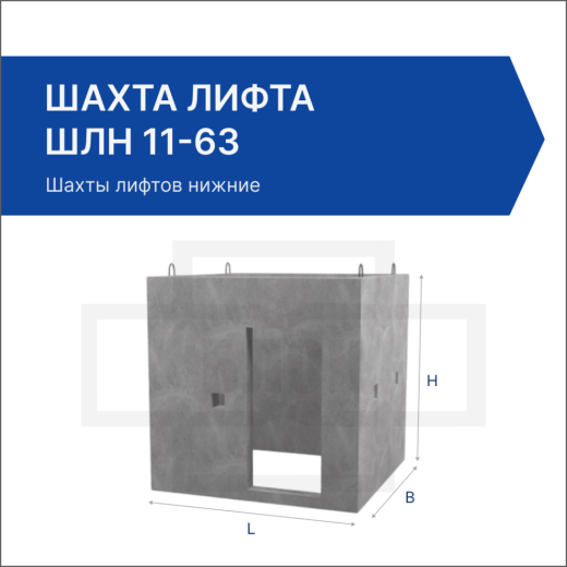 Шахта лифта ШЛН 11-63