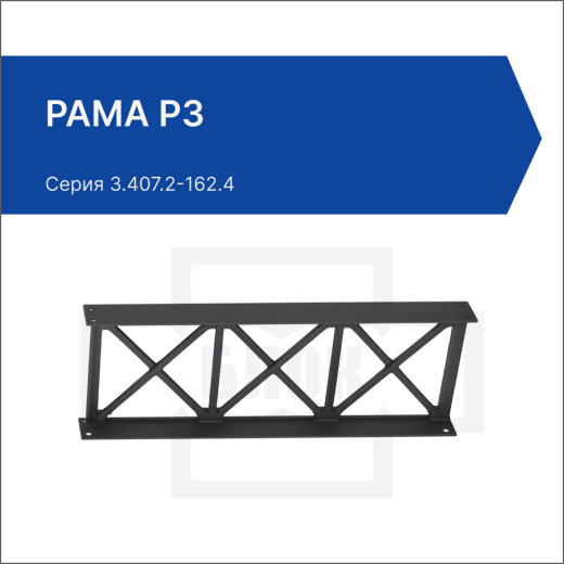Рама Р3 Рама Р3