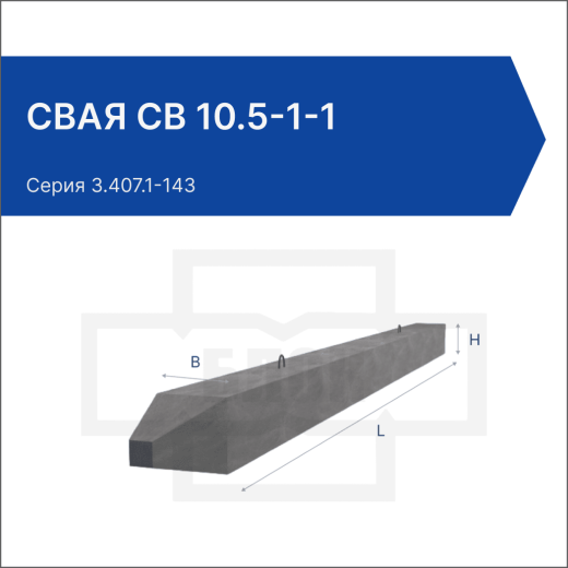Свая СВ 10.5-1-1 Свая СВ 10.5-1-1