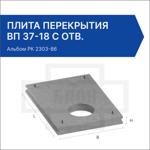 Плита перекрытия ВП 37-18 с отв. Плита перекрытия ВП 37-18 с отв.