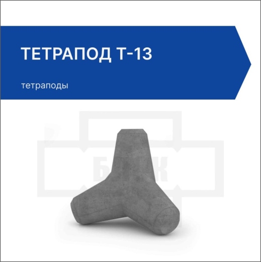 Тетрапод Т-13 Тетрапод Т-13