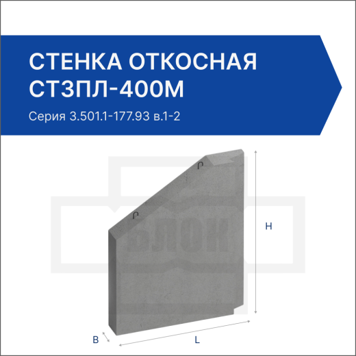 Стенка откосная СТ3пл-400М