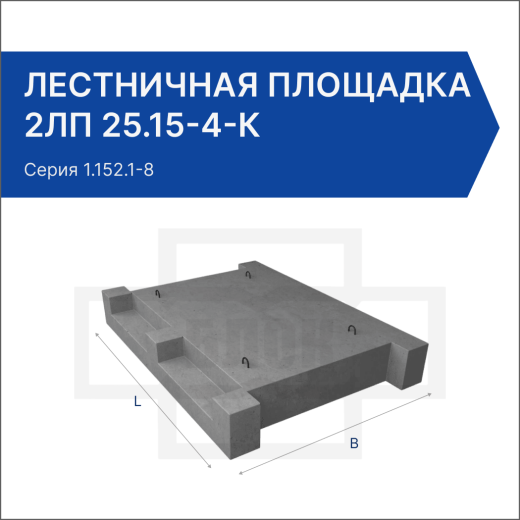 Лестничная площадка 2ЛП 25.15-4-к
