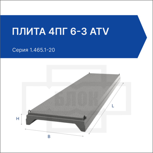 Плита 4ПГ 6-3 АтV