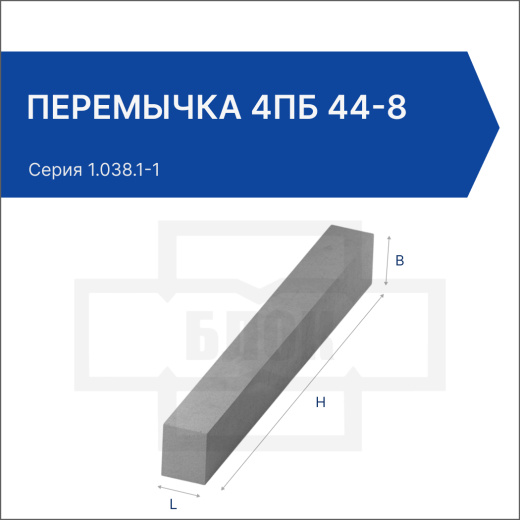 Перемычка 4ПБ 44-8 Перемычка 4ПБ 44-8