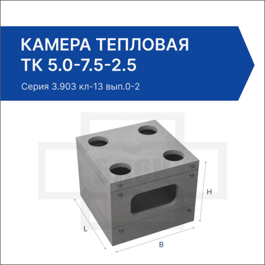 Камера тепловая ТК 5.0-7.5-2.5
