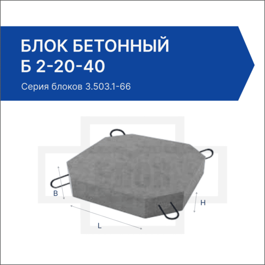 Блок бетонный Б 2-20-40