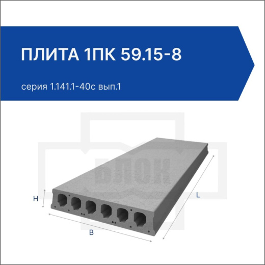 Плита 1ПК 59.15-8