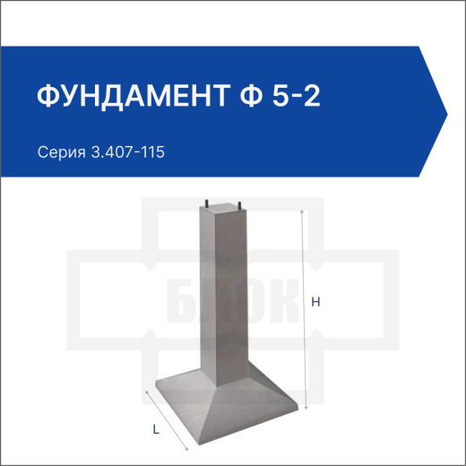 Фундамент Ф 5-2