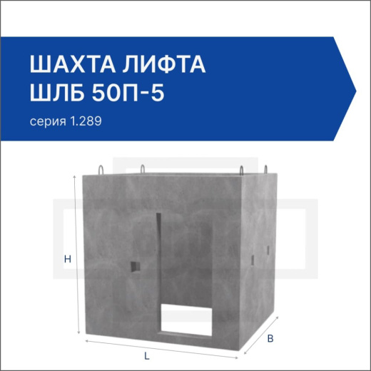 Шахта лифта ШЛБ 50п-5