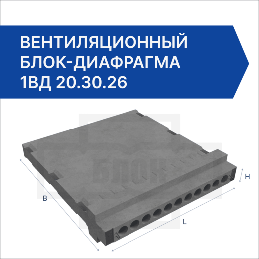 Вентиляционный блок-диафрагма 1ВД 20.30.26
