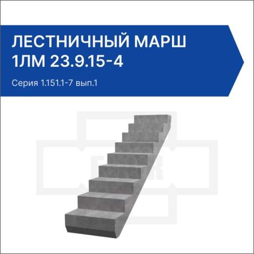 Лестничный марш 1ЛМ 23.9.15-4