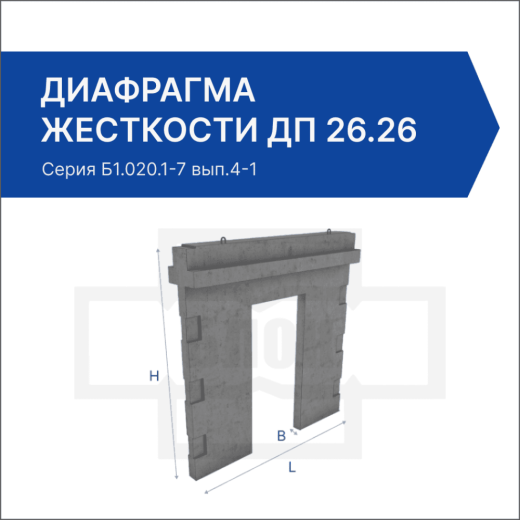 Диафрагма жесткости ДП 26.26 Диафрагма жесткости ДП 26.26