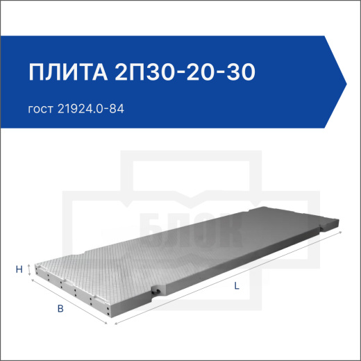 Плита 2П30-20-30