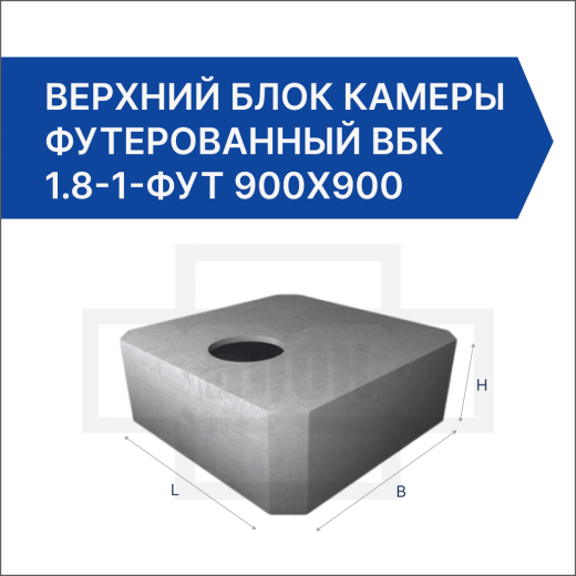 Верхний блок камеры футерованный ВБК 1.8-1-фут 900х900 Верхний блок камеры футерованный ВБК 1.8-1-фут 900х900