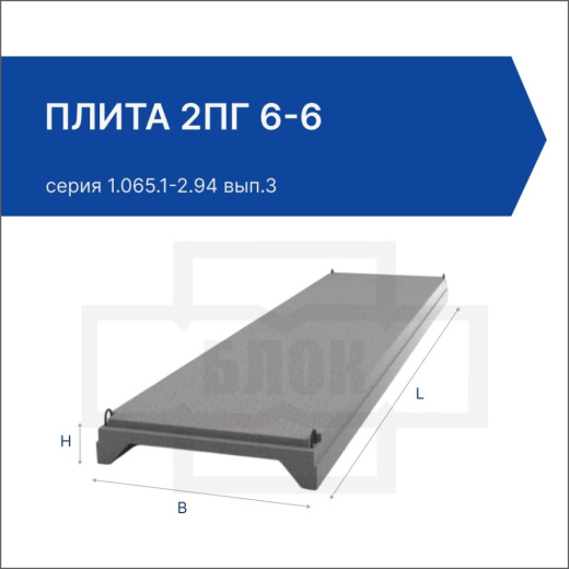 Плита 2ПГ 6-6