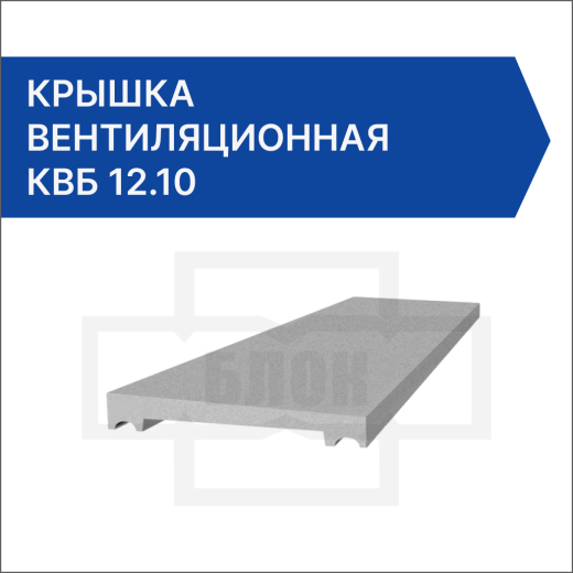 Крышка вентиляционная КВБ 12.10