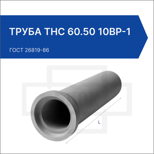 Труба ТНС 60.50 10Вр-1