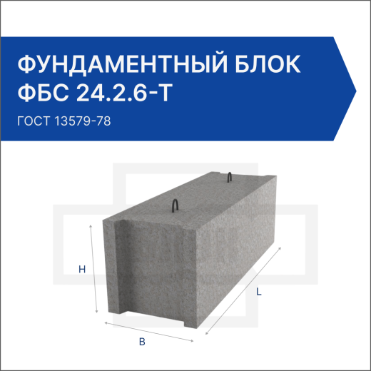 Фундаментный блок ФБС 24.2.6-Т Фундаментный блок ФБС 24.2.6-Т
