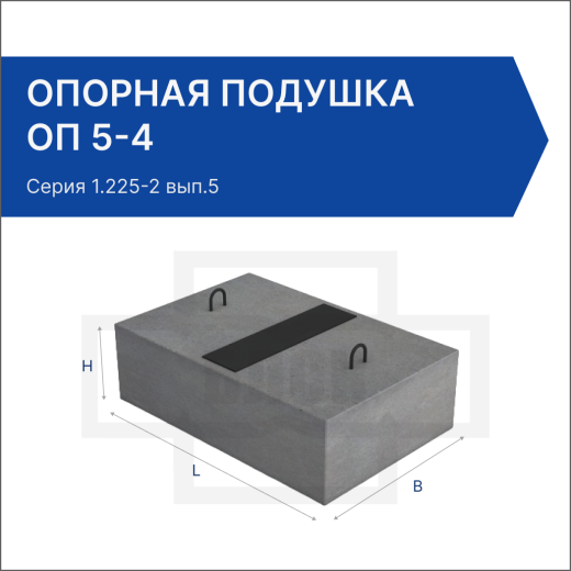Опорная подушка ОП 5-4 Опорная подушка ОП 5-4