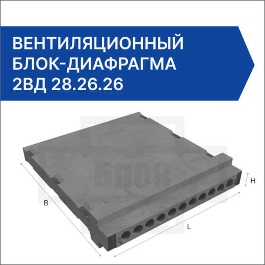 Вентиляционный блок-диафрагма 2ВД 28.26.26 Вентиляционный блок-диафрагма 2ВД 28.26.26