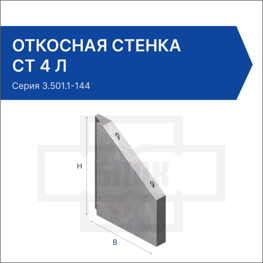 Откосная стенка СТ 4 л