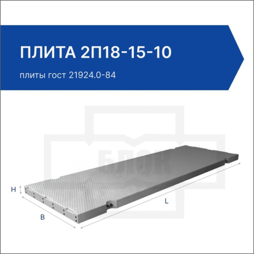 Плита 2П18-15-10