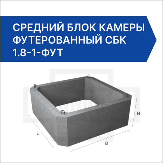 Средний блок камеры футерованный СБК 1.8-1-фут