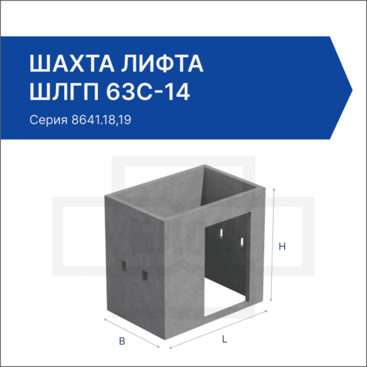 Шахта лифта ШЛГП 63с-14