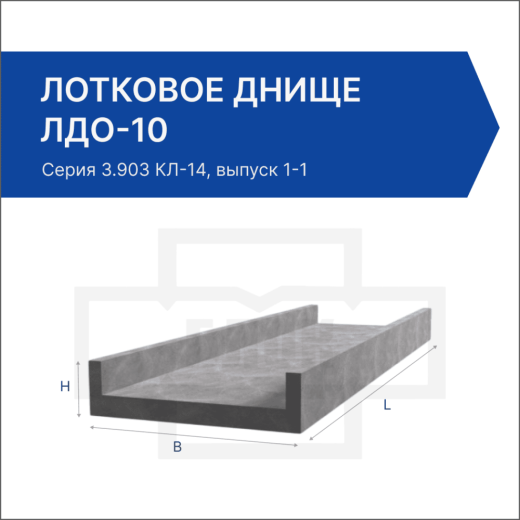 Лотковое днище ЛДО-10
