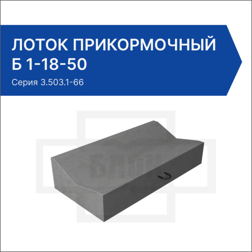 Лоток прикормочный Б 1-18-50