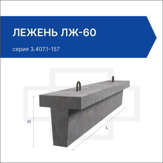 Лежень ЛЖ-60